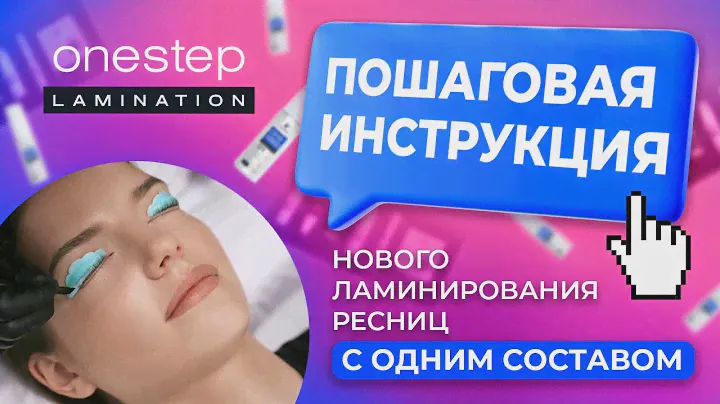 ONE STEP LAMINATION IC FACTORY / Этапы проведения процедуры