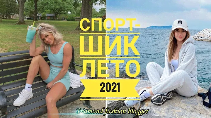 КОМФОРТНАЯ И СТИЛЬНАЯ СПОРТИВНАЯ ОДЕЖДА НА ЛЕТО 2021/ПОТРЯСАЮЩИЕ СПОРТИВНЫЕ ОБРАЗЫ